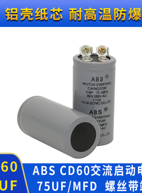 CD60启动电容 75uf250V/75MFD250VAC ABS电机马达启动电容125V