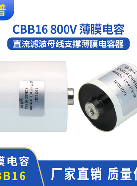 直流滤波800V10UF 20UF 30UF~60UF、100UF滤波高纹波电流无感电容