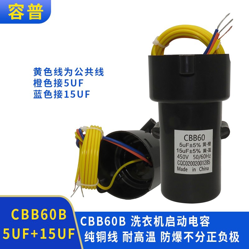 双桶洗衣机三根线启动电容