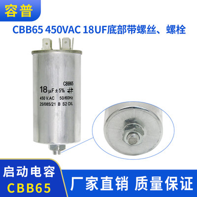 CBB65 450VAC 18UF 空调压缩机启动电容器 18UF 底部带螺丝带螺栓