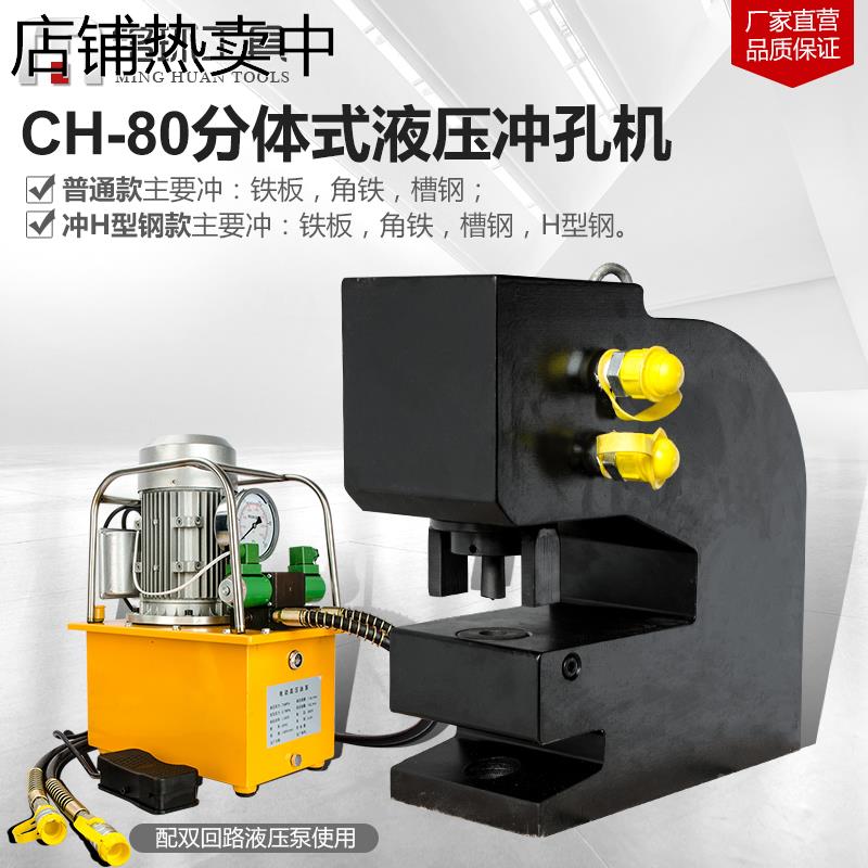 电动液压冲孔机角钢槽钢钢板铁板开孔器ch-80长孔圆孔冲孔器穿孔