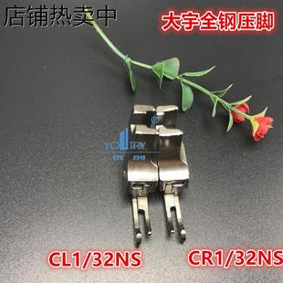 CL1 CR1 32NS 0.2 16NS 牙签压脚 全钢高低窄压脚 止口0.1