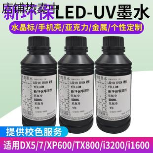 tx800 UV墨水xp600 五代七代4720喷头墙体墙面车位地面彩绘机9901