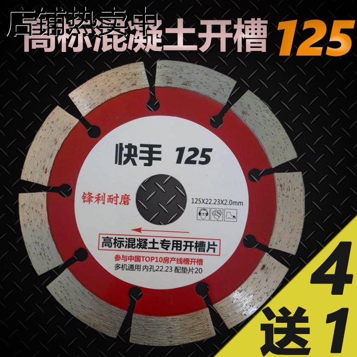 【买4送1】开槽片125金刚石开槽机切割片125墙槽片混凝土开线槽