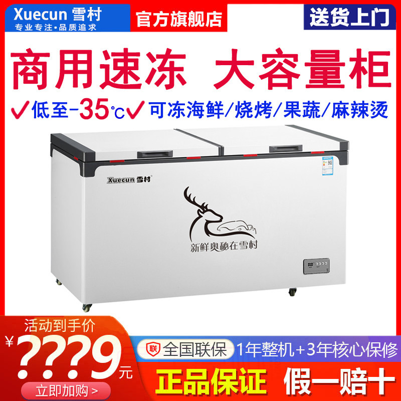 雪村558/798升冰柜 商用卧式顶盖冷藏冷冻柜速冻海鲜柜深冷鲜肉柜
