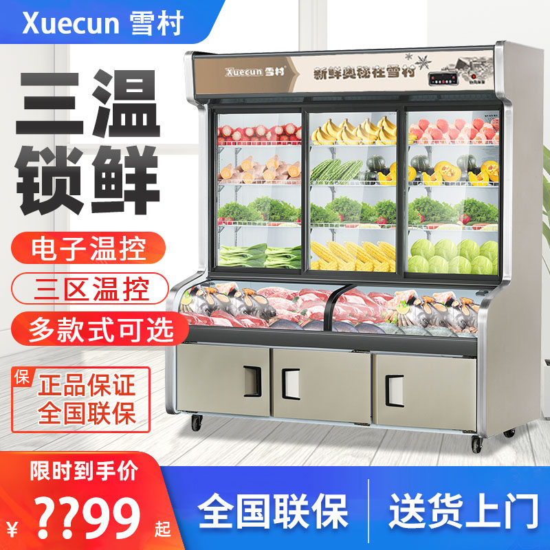 雪村三温三室点菜柜冷藏冷冻烧烤柜串串保鲜冷柜商用麻辣烫展示柜