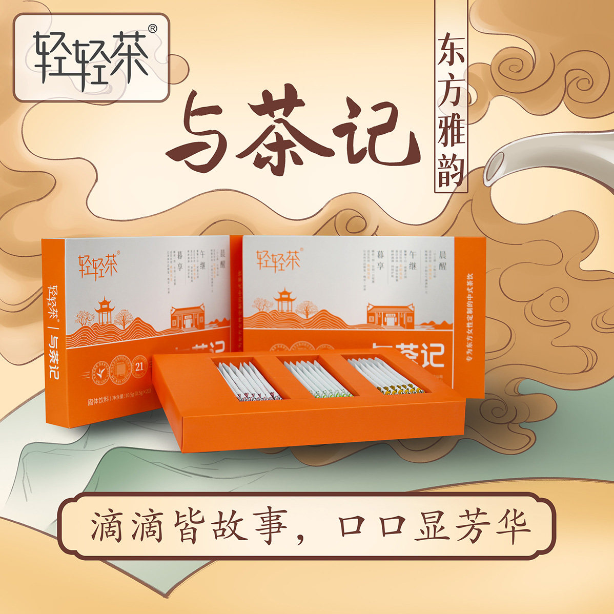 轻轻茶丨夏季新品与茶记速溶黑茶茶粉玫瑰茉莉菊花风味固体饮料