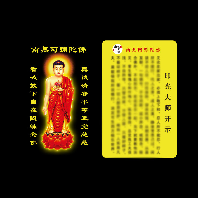南无阿弥陀佛 印光大师开示PVC佛卡 双面卡片 平安护身 随身携带 - 实物图