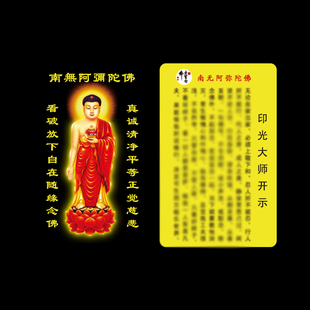 南无阿弥陀佛 印光大师开示PVC佛卡 双面卡片 平安护身 随身携带