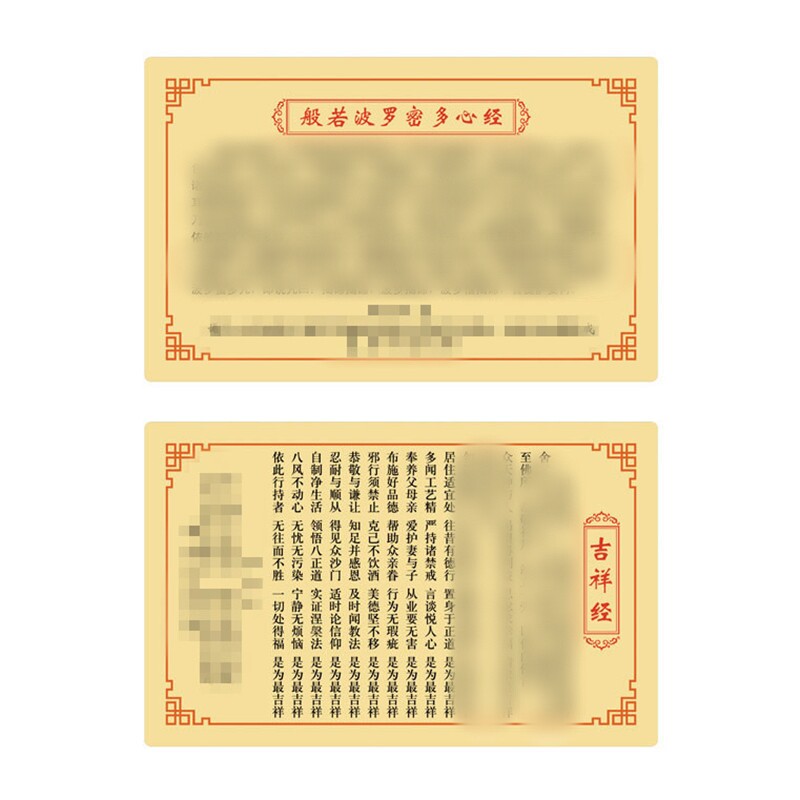 心经吉祥经PVC卡片随身平安护身符手机壳钱包福卡招财旺运卡