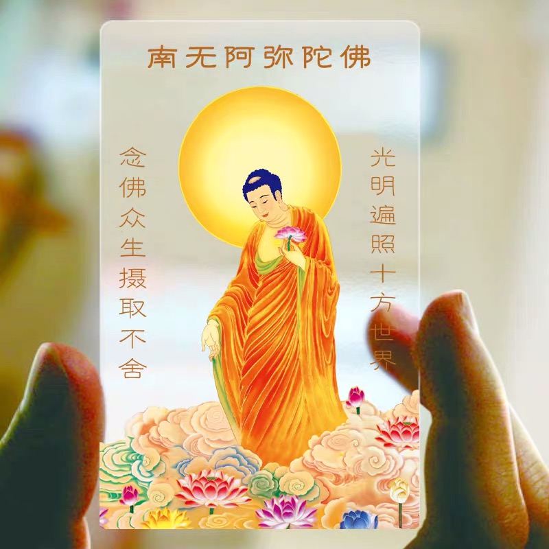 南无阿弥陀佛PVC佛卡随身携带
