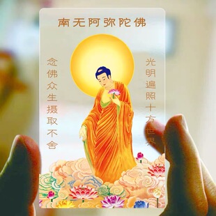 南无阿弥陀佛PVC透明佛卡 创意薄卡 本命年 平安护身卡 随身携带