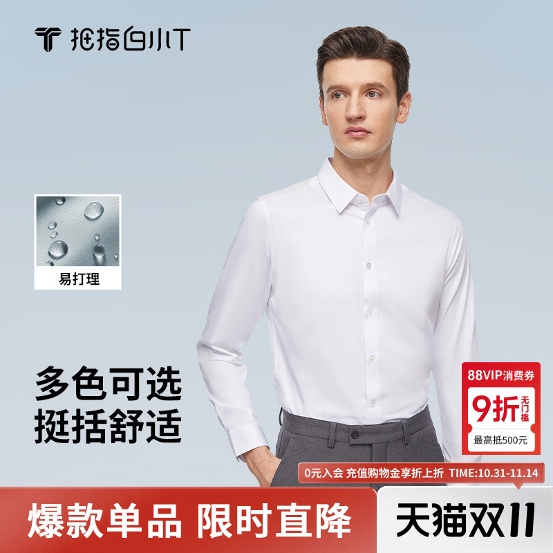 拇指白小衫免烫防皱高级衬衫