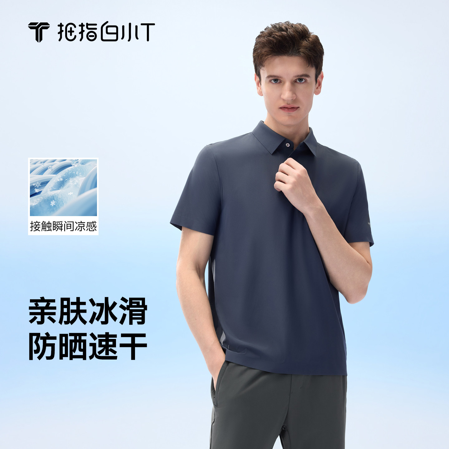 白小T冰滑POLO衫凉感速干防晒图片