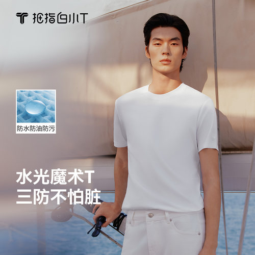 白小T水光魔术短袖T恤