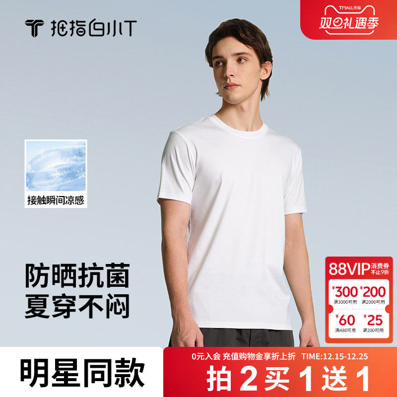 白小T冰柔棉休闲圆领短袖T恤男女夏季新款凉感抑菌上衣防晒体恤衫