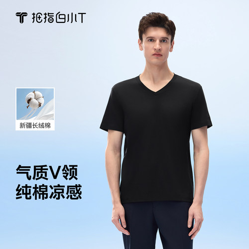 白小T水云棉V领男士T恤春夏新款