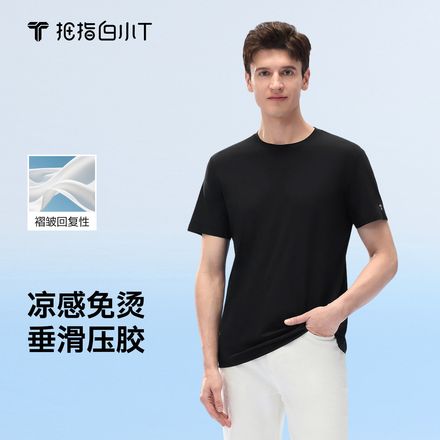 拇指白小T臻滑T恤压胶款夏季凉感免烫短袖上衣男士圆领纯色打底衫图片