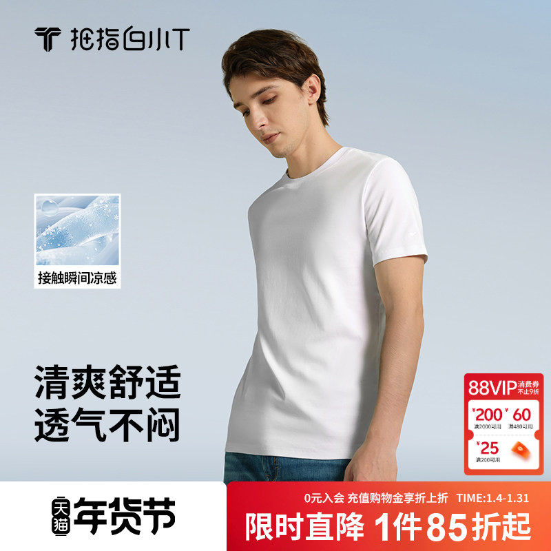 拇指白小T凉感短袖T恤男士圆领休闲上衣2025夏季新款亲肤白色体恤