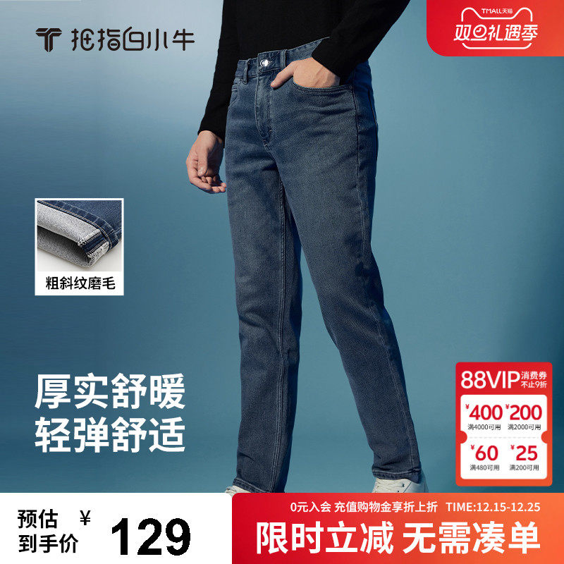 拇指白小牛舒暖显瘦牛仔裤
