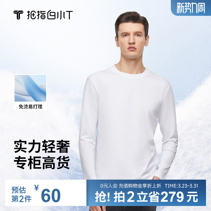 拇指白小T三代水云棉长袖T恤男秋季新款纯色上衣圆领免烫打底衫男