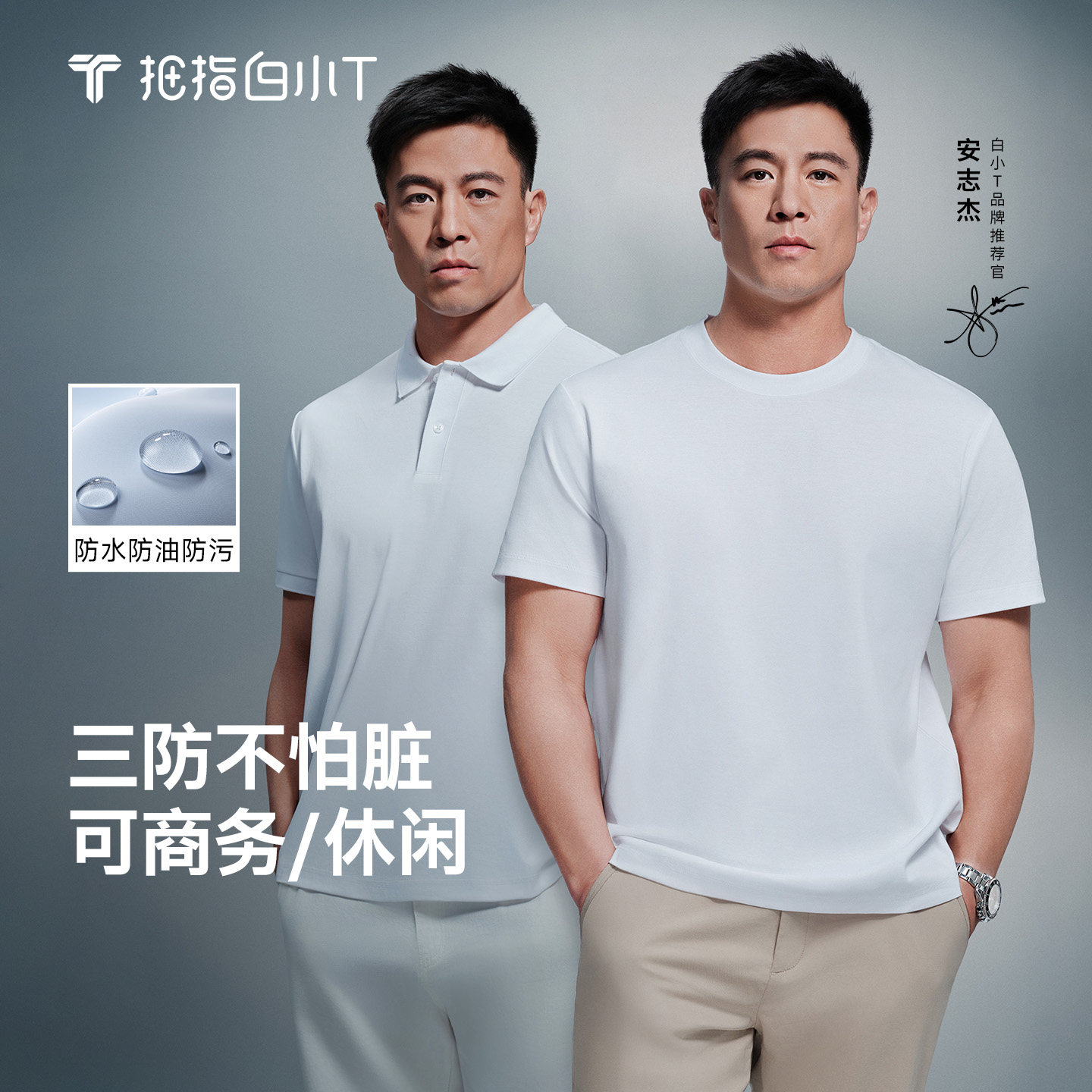 白小T三防纯棉短袖+POLO纯棉图片