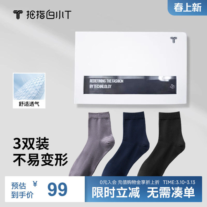 拇指白小T男袜3双礼盒装中筒袜子休闲商务正装搭袜子透气黑色袜子