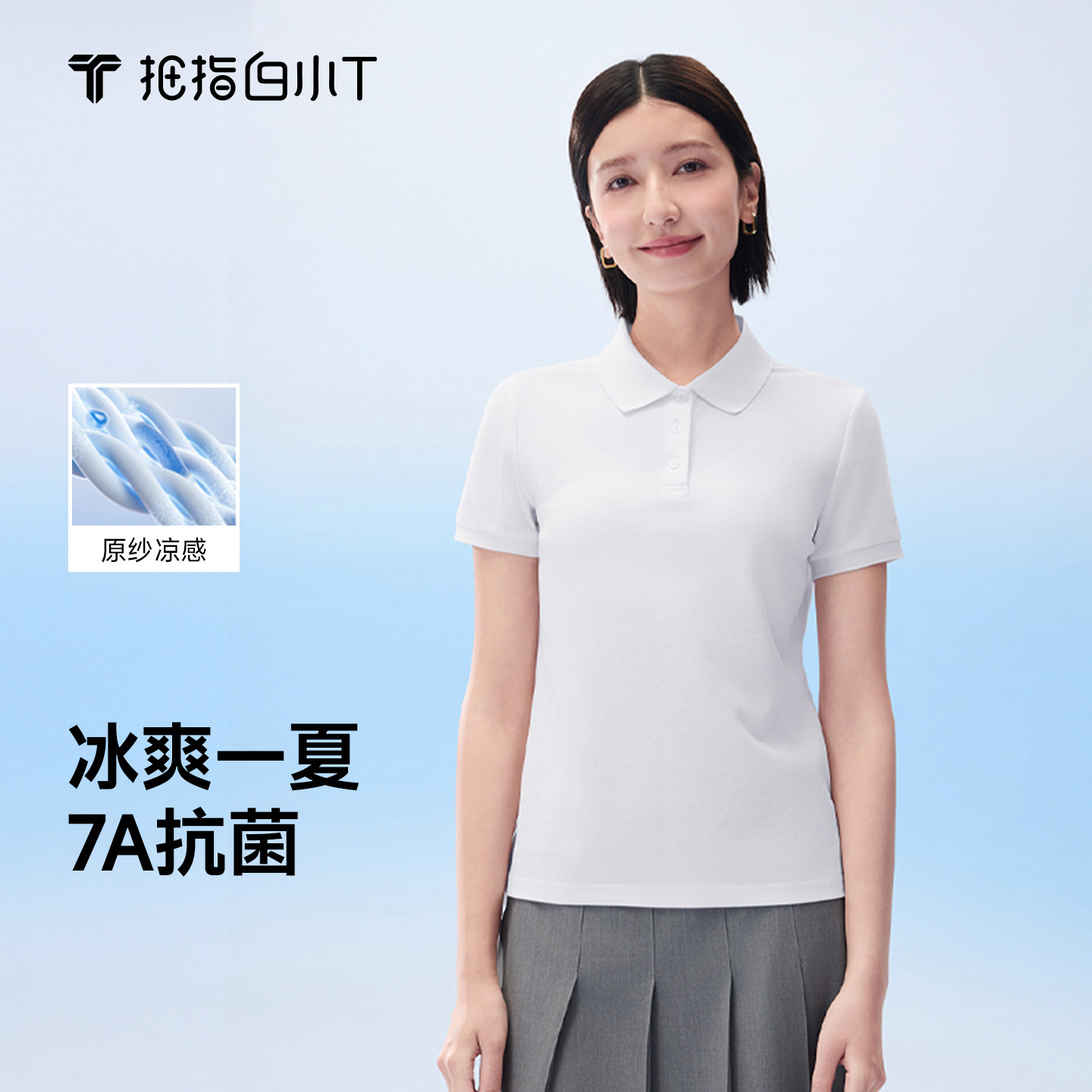 白小T女款短袖冰玉POLO衫图片