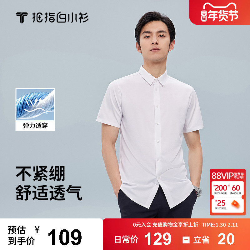 拇指白小衫白色短袖衬衫男夏季新款商务休闲职业寸正装无痕衬衣