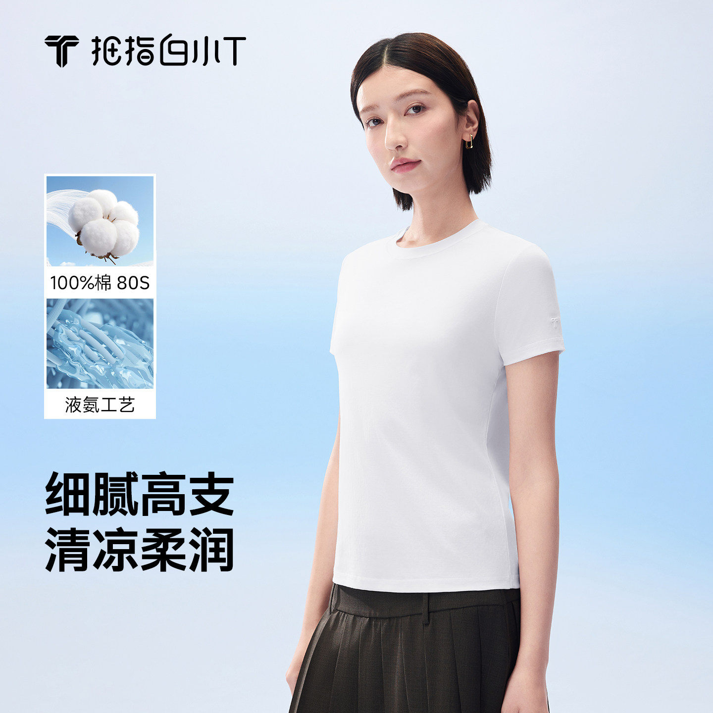 拇指白小T高支细纱女款圆领T恤纯棉舒适凉感百搭夏季新款体恤衫