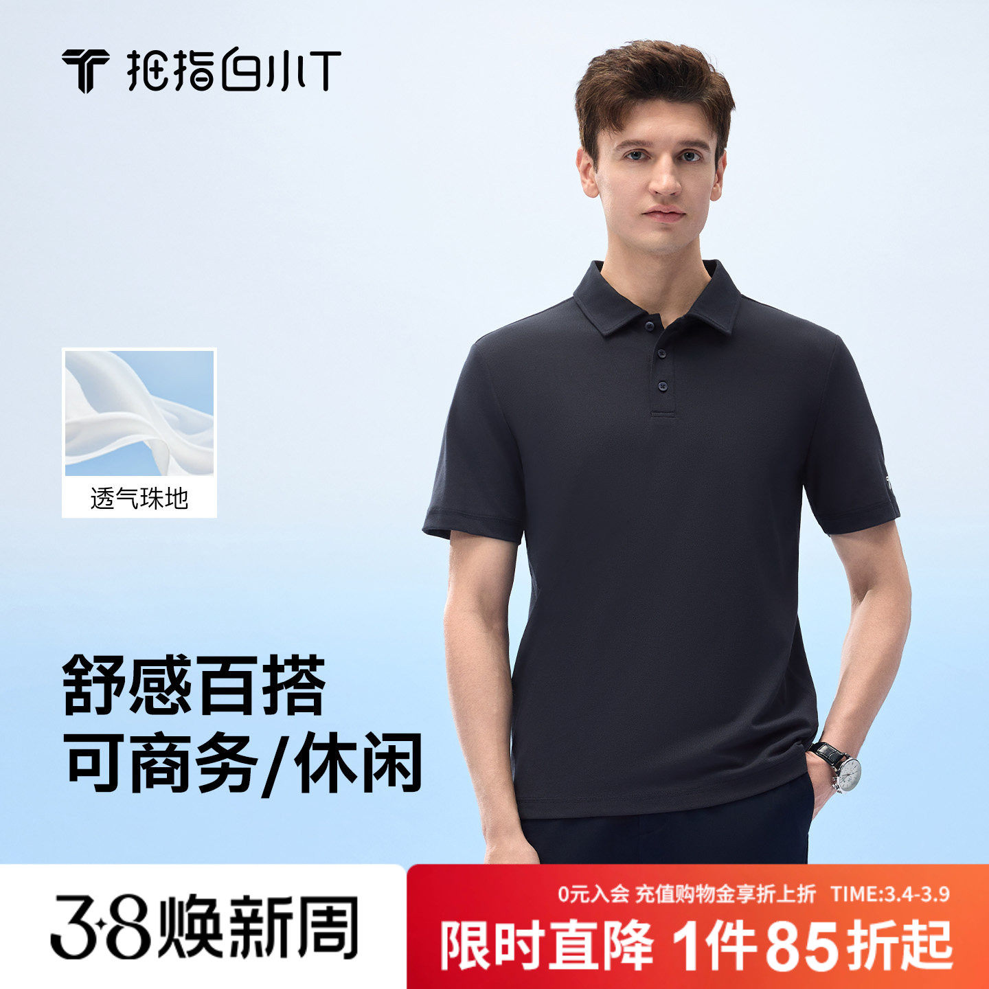 拇指白小T男士舒感POLO衫凉感短袖T恤春夏新款商务休闲纯色上衣