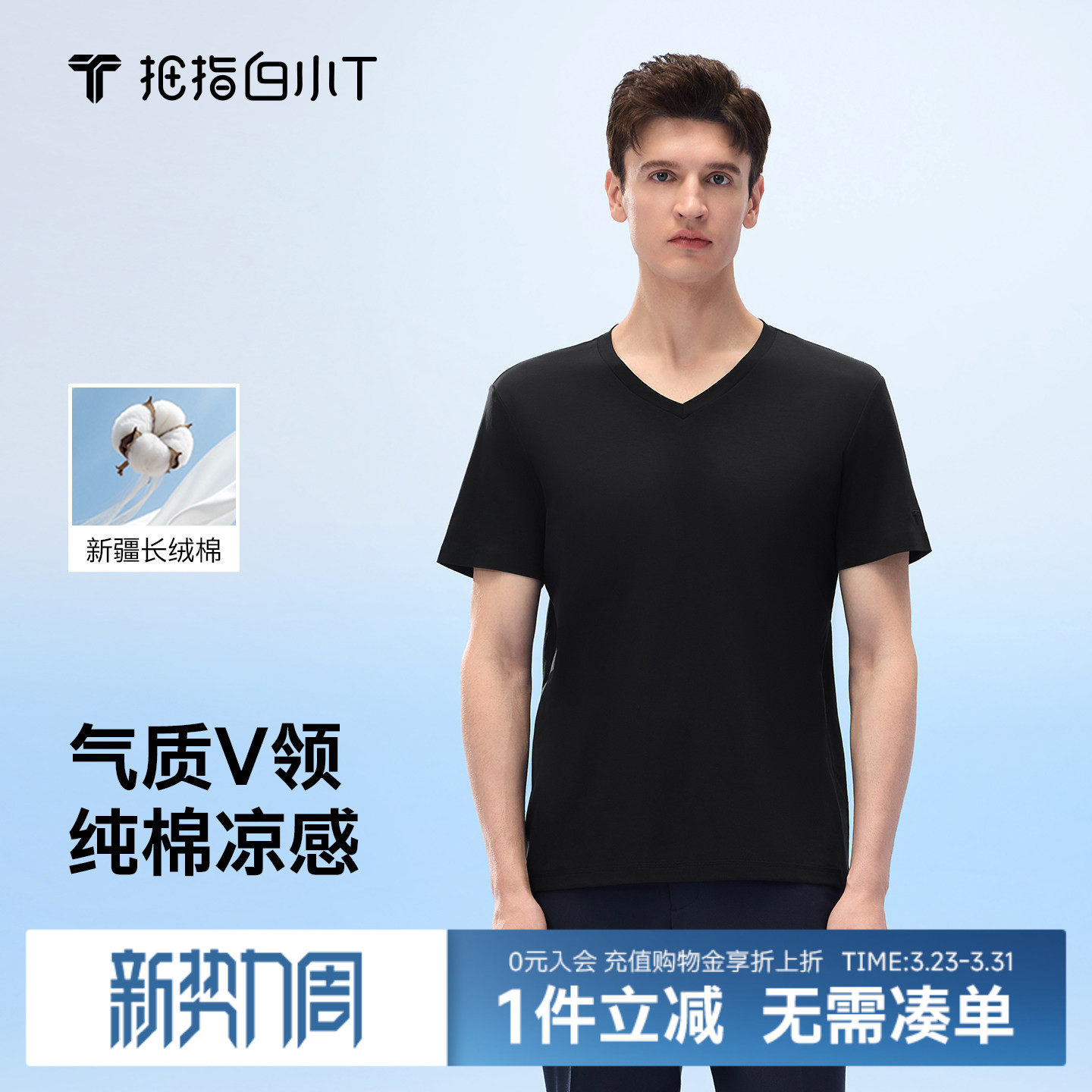 拇指白小T三代水云棉凉感V领男款短袖T恤纯棉春夏新款百搭打底衫