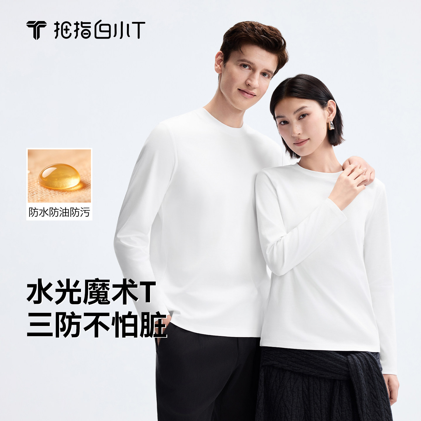 白小T【水光魔术T】2件二代纯棉三防长袖t恤男女款秋季圆领打底衫图片