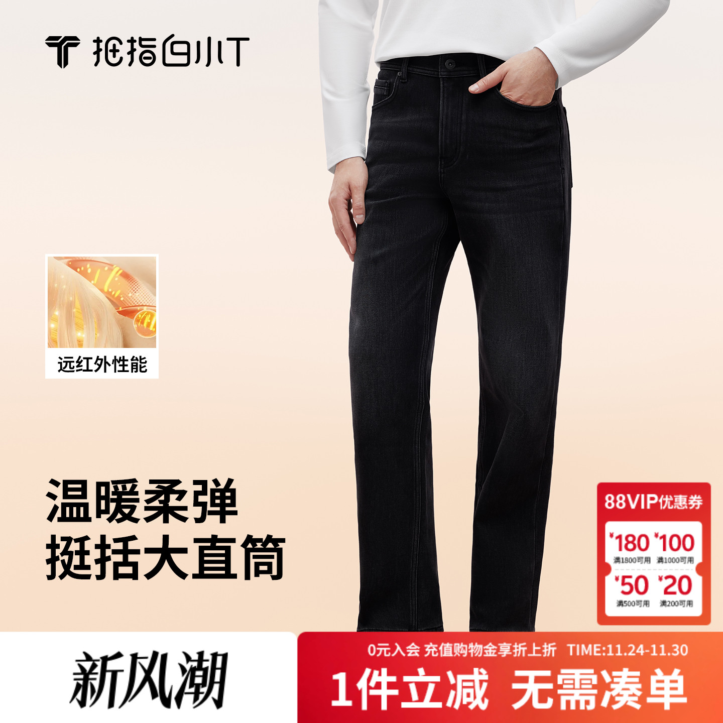 白小T男士三明治直筒牛仔长裤