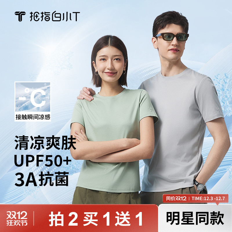 白小T冰柔棉T恤防晒凉感抑菌