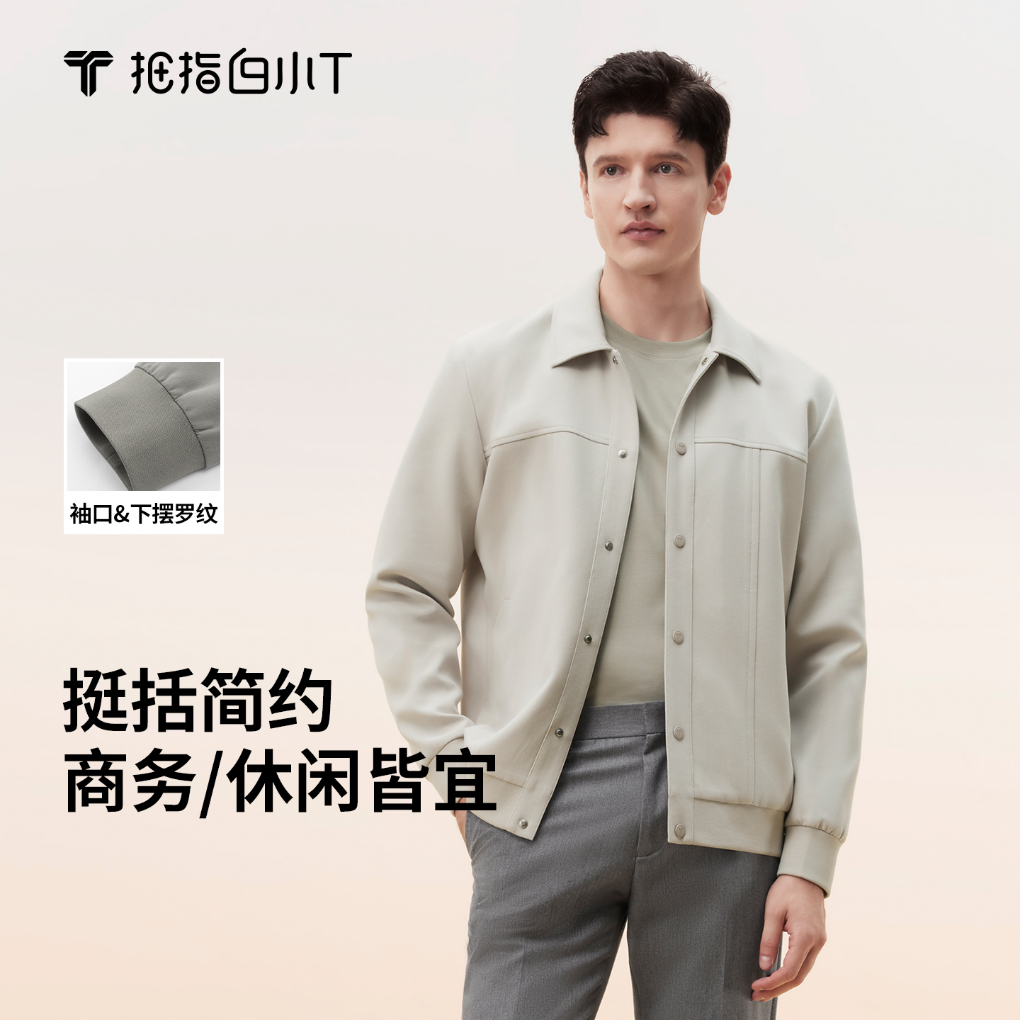 白小T商务翻领茄克外套