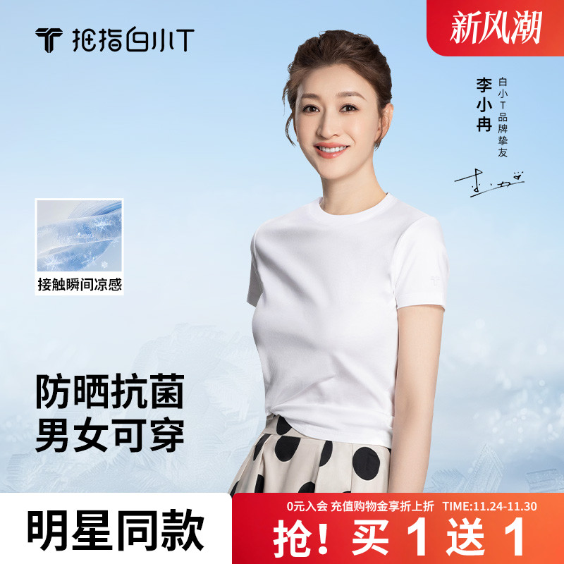 白小T冰柔棉凉感防晒短袖T恤
