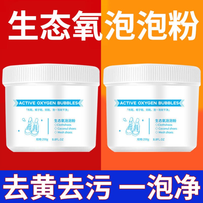 生态氧泡泡粉小白鞋活氧泡鞋粉清洁剂洗
