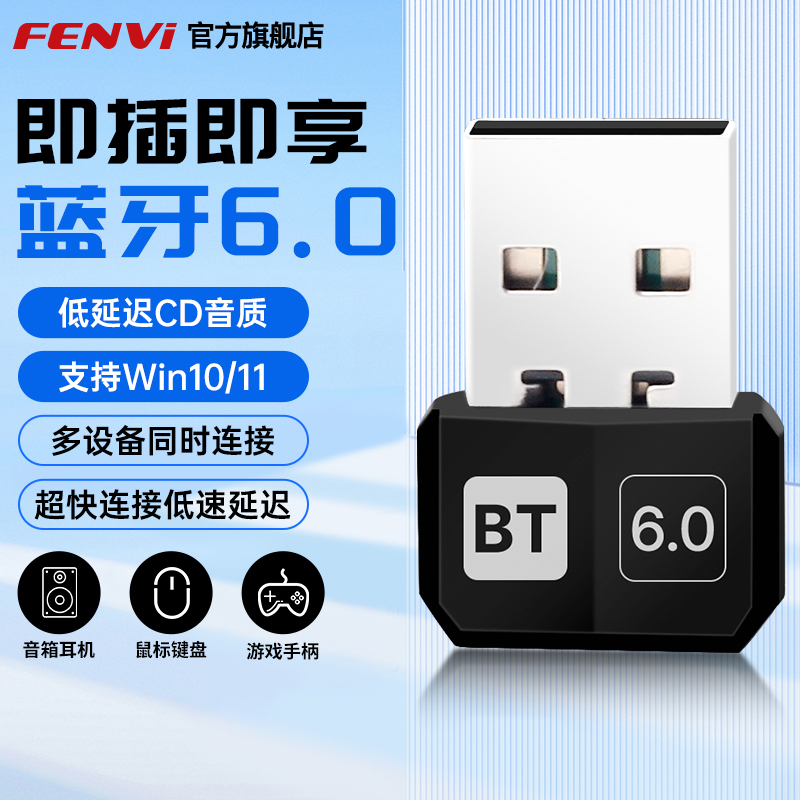 FENVi蓝牙适配器6.0接收器