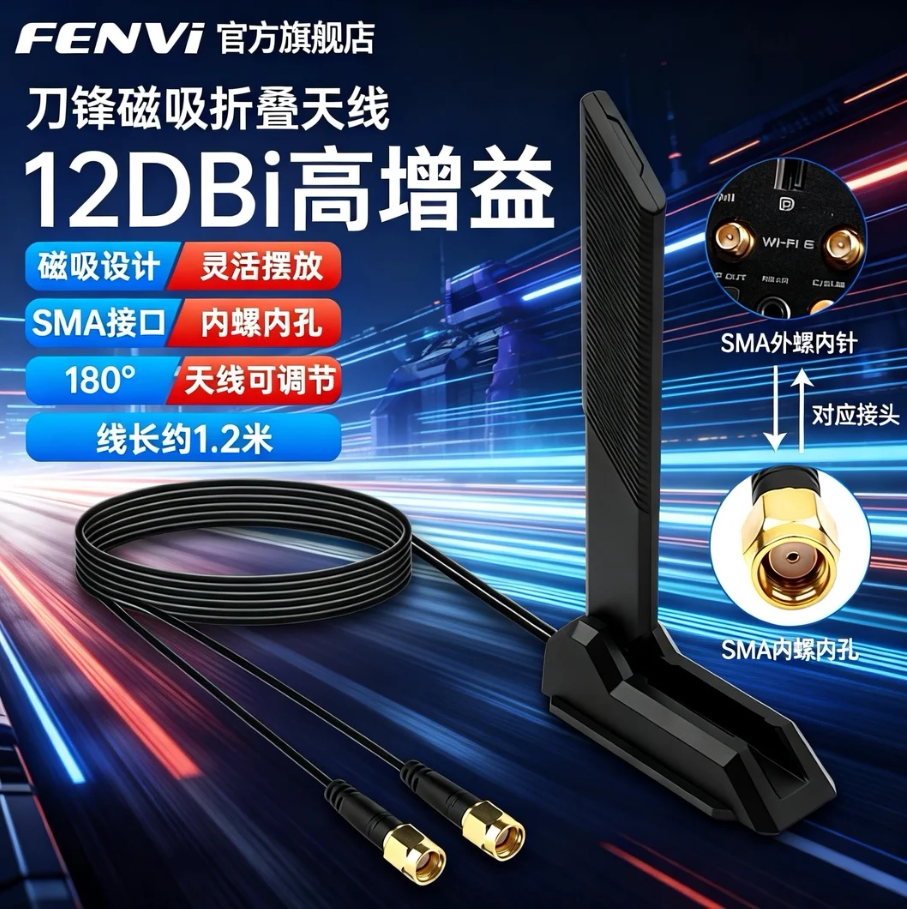 FENVi 台式机电脑主板wifi天线信号增强三频延长线磁吸高增益接收器2.4G/5G/6G无线网卡路由器12DBi折叠天线
