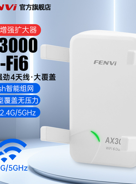 FENVi wifi6信号增强放大器AX3000M中继器扩大增强无线网络5G双频千兆网口路由器穿墙王覆盖全屋wifi信号器