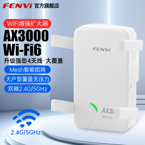 奋威中继器wifi6信号增强放大器