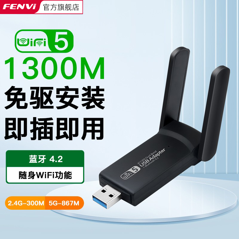 Fenvi 免驱动USB千兆无线网卡5G双频1300M台式机电脑wifi接收器3.0高速接口台式笔记本网络外置大功率发射器 网络设备/网络相关 网卡 原图主图