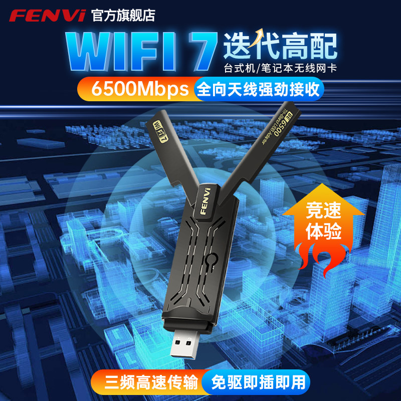 FENVi usb无线网卡免驱动WiFi7网卡三频千兆6500M网卡大功率穿墙王电竞游戏直播台式笔记本电脑wifi接收器