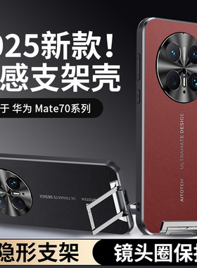 华为mate70pro+手机壳mare80promax套mater70meit80pmax拉杆支点支架meite纳帕皮纹meter maet meta适用nate