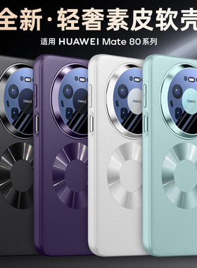 适用华为mate80pro手机壳meite80max超薄磨砂素皮meter80promax镜头全包防摔m80rs非凡大师pmax带磁吸圈外壳