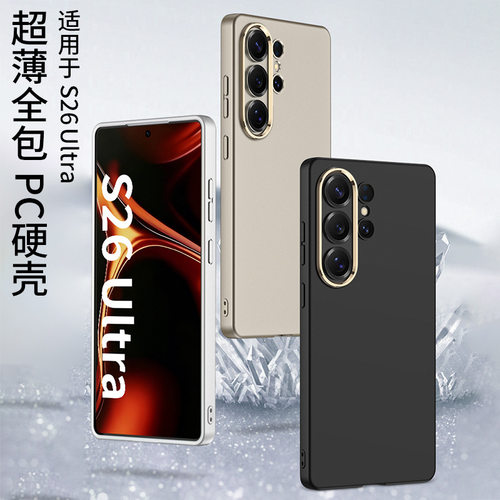 适用三星Galaxy S26ultra手机壳SM-S9480保护套SamsungS26U简约纯色磨砂超薄PC硬壳内置magsafe无线充电后壳