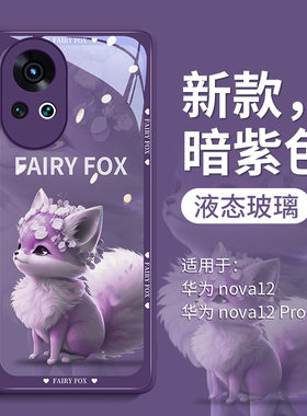 适用华为Nova12ultra手机壳nora11pro暗紫色玻璃hinova10por小狐仙note9镜头全包防摔Novo8女nava7活力版n0va