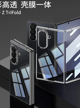 适用三星Galaxy Z TriFold折叠屏三折叠手机壳ZTriFold前后亚克力TriF0ld透明TriFoid硬壳膜一体TriFlod外壳