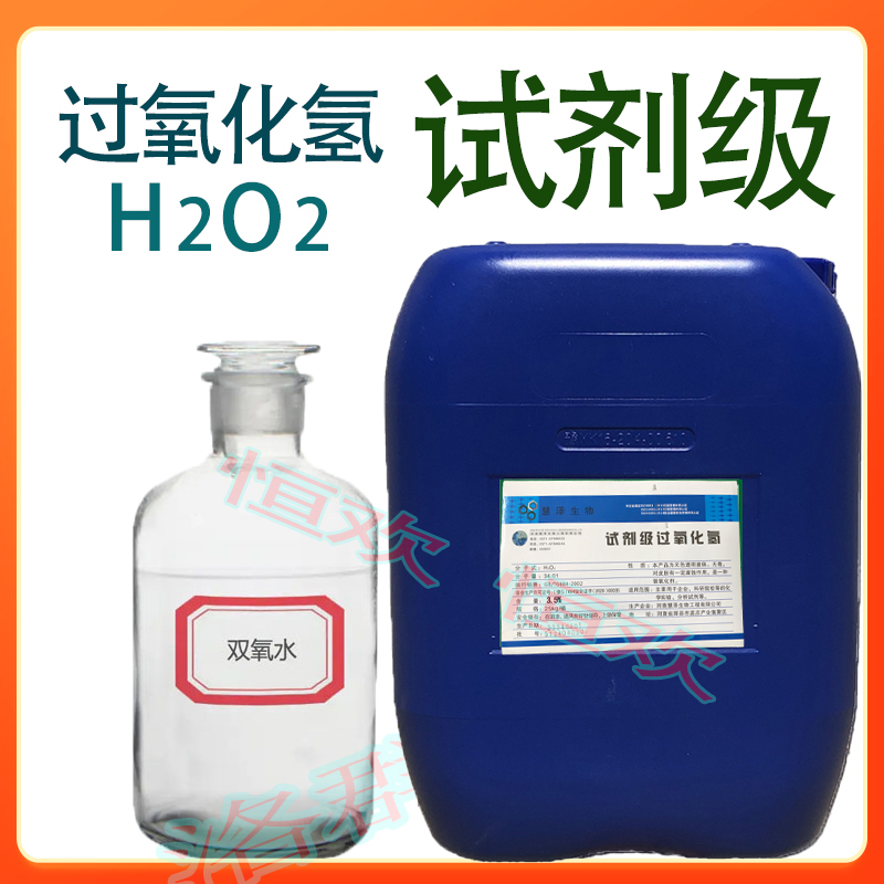 慧泽过氧化氢试剂级支持定制
